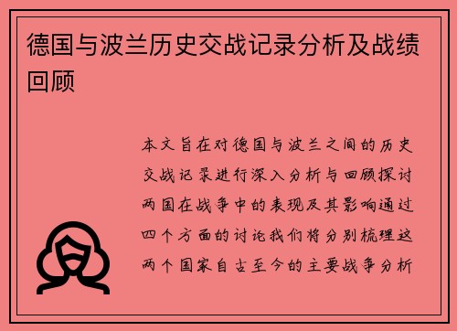 德国与波兰历史交战记录分析及战绩回顾