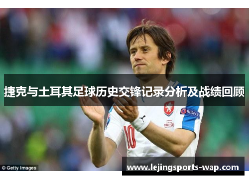 捷克与土耳其足球历史交锋记录分析及战绩回顾