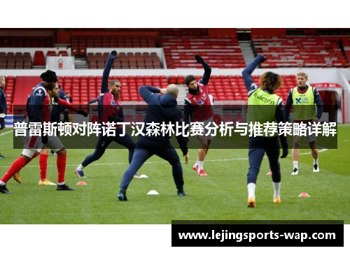 普雷斯顿对阵诺丁汉森林比赛分析与推荐策略详解
