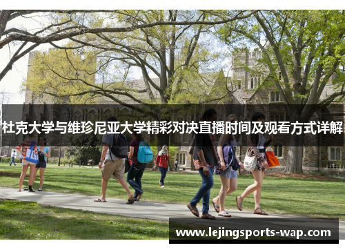 杜克大学与维珍尼亚大学精彩对决直播时间及观看方式详解
