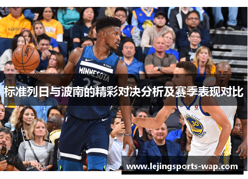 标准列日与波南的精彩对决分析及赛季表现对比