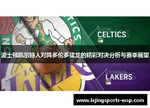 波士顿凯尔特人对阵多伦多猛龙的精彩对决分析与赛季展望