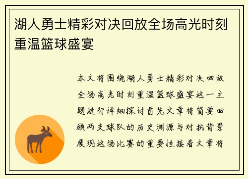 湖人勇士精彩对决回放全场高光时刻重温篮球盛宴