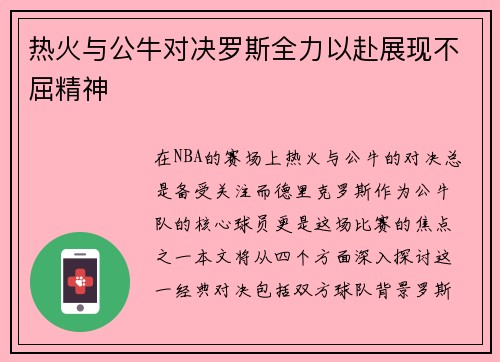 热火与公牛对决罗斯全力以赴展现不屈精神