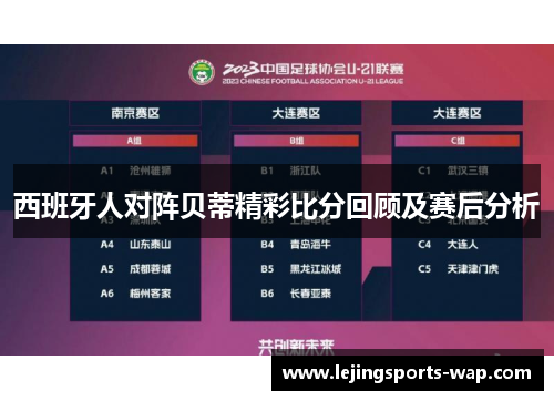 西班牙人对阵贝蒂精彩比分回顾及赛后分析