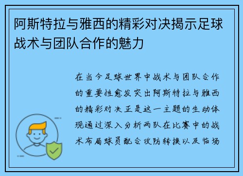 阿斯特拉与雅西的精彩对决揭示足球战术与团队合作的魅力
