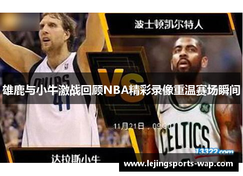 雄鹿与小牛激战回顾NBA精彩录像重温赛场瞬间