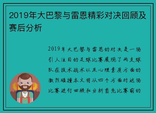 2019年大巴黎与雷恩精彩对决回顾及赛后分析