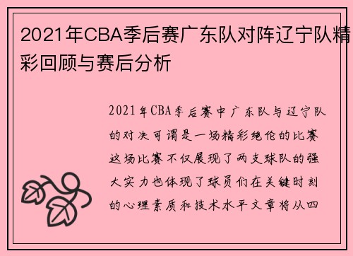 2021年CBA季后赛广东队对阵辽宁队精彩回顾与赛后分析