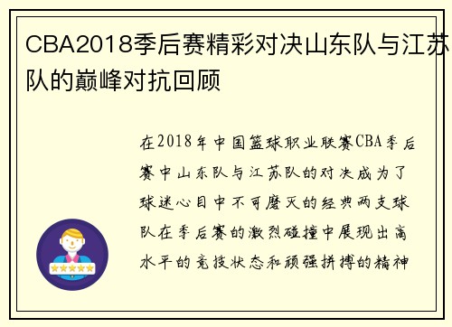 CBA2018季后赛精彩对决山东队与江苏队的巅峰对抗回顾