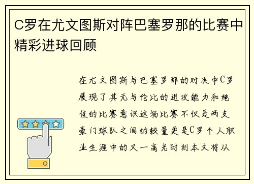 C罗在尤文图斯对阵巴塞罗那的比赛中精彩进球回顾