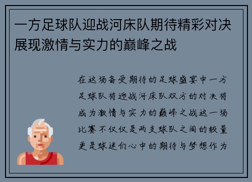 一方足球队迎战河床队期待精彩对决展现激情与实力的巅峰之战