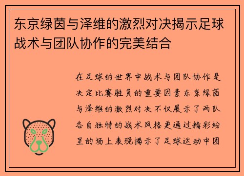 东京绿茵与泽维的激烈对决揭示足球战术与团队协作的完美结合