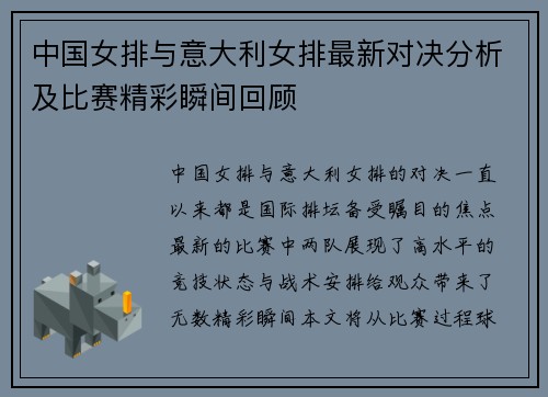 中国女排与意大利女排最新对决分析及比赛精彩瞬间回顾