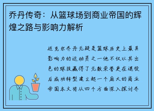 乔丹传奇：从篮球场到商业帝国的辉煌之路与影响力解析
