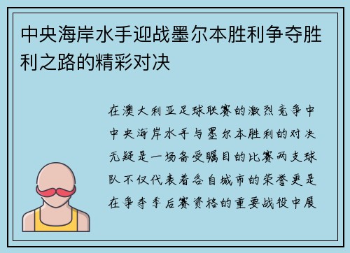 中央海岸水手迎战墨尔本胜利争夺胜利之路的精彩对决