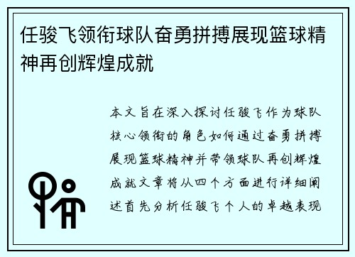 任骏飞领衔球队奋勇拼搏展现篮球精神再创辉煌成就