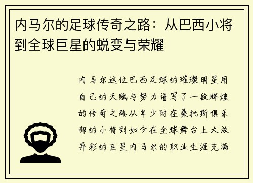 内马尔的足球传奇之路：从巴西小将到全球巨星的蜕变与荣耀