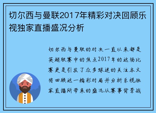 切尔西与曼联2017年精彩对决回顾乐视独家直播盛况分析