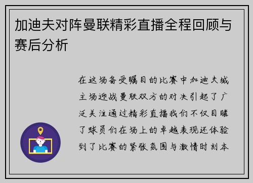 加迪夫对阵曼联精彩直播全程回顾与赛后分析
