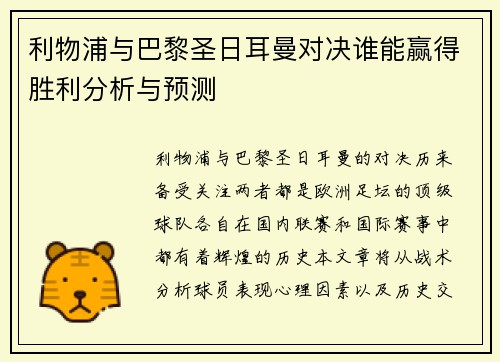 利物浦与巴黎圣日耳曼对决谁能赢得胜利分析与预测