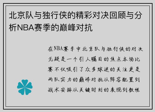 北京队与独行侠的精彩对决回顾与分析NBA赛季的巅峰对抗