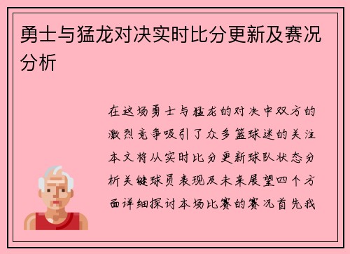 勇士与猛龙对决实时比分更新及赛况分析