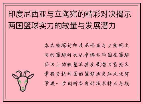 印度尼西亚与立陶宛的精彩对决揭示两国篮球实力的较量与发展潜力