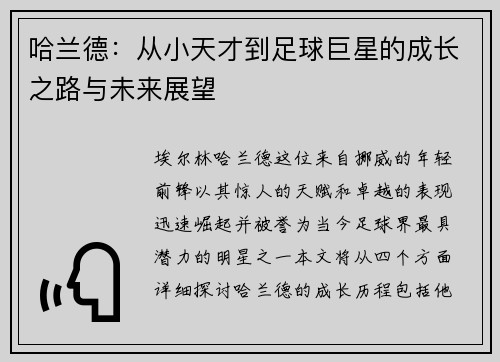 哈兰德：从小天才到足球巨星的成长之路与未来展望
