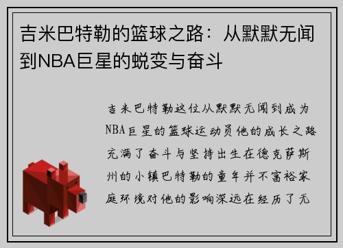 吉米巴特勒的篮球之路：从默默无闻到NBA巨星的蜕变与奋斗