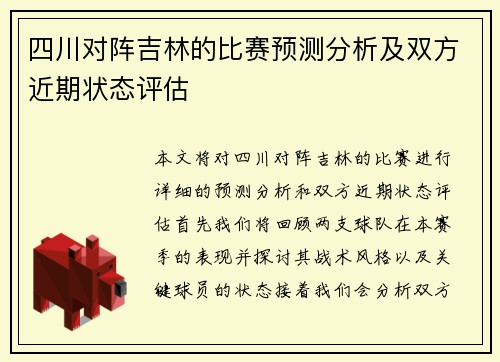 四川对阵吉林的比赛预测分析及双方近期状态评估