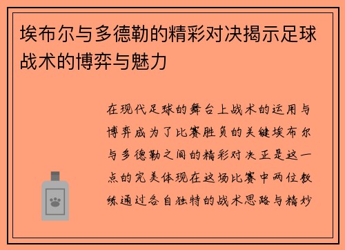 埃布尔与多德勒的精彩对决揭示足球战术的博弈与魅力