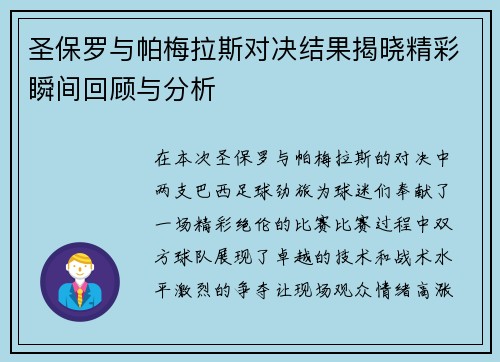圣保罗与帕梅拉斯对决结果揭晓精彩瞬间回顾与分析