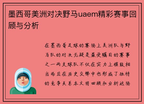 墨西哥美洲对决野马uaem精彩赛事回顾与分析