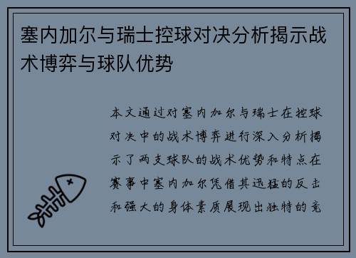塞内加尔与瑞士控球对决分析揭示战术博弈与球队优势