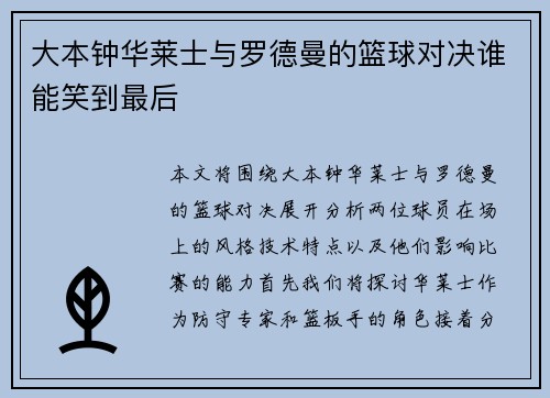 大本钟华莱士与罗德曼的篮球对决谁能笑到最后