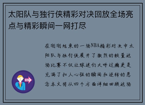 太阳队与独行侠精彩对决回放全场亮点与精彩瞬间一网打尽