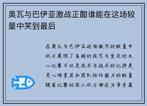 奥瓦与巴伊亚激战正酣谁能在这场较量中笑到最后
