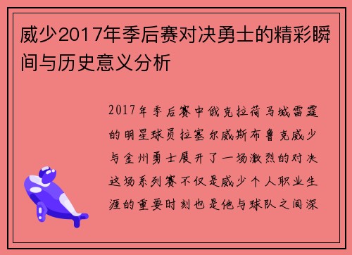 威少2017年季后赛对决勇士的精彩瞬间与历史意义分析