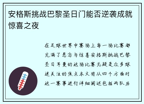 安格斯挑战巴黎圣日门能否逆袭成就惊喜之夜
