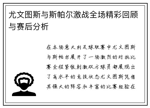 尤文图斯与斯帕尔激战全场精彩回顾与赛后分析