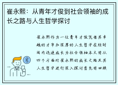 崔永熙：从青年才俊到社会领袖的成长之路与人生哲学探讨