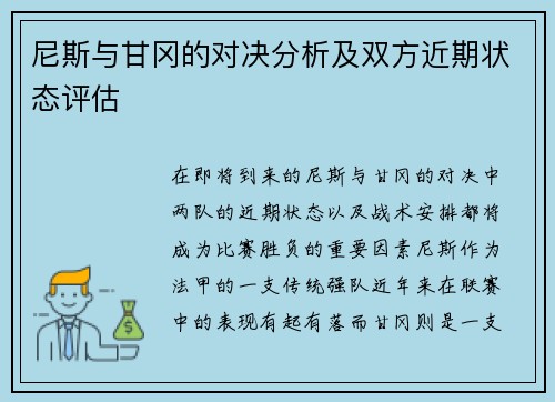 尼斯与甘冈的对决分析及双方近期状态评估