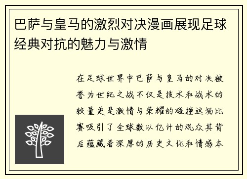 巴萨与皇马的激烈对决漫画展现足球经典对抗的魅力与激情