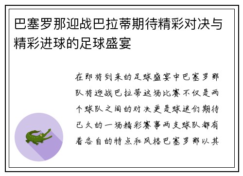 巴塞罗那迎战巴拉蒂期待精彩对决与精彩进球的足球盛宴