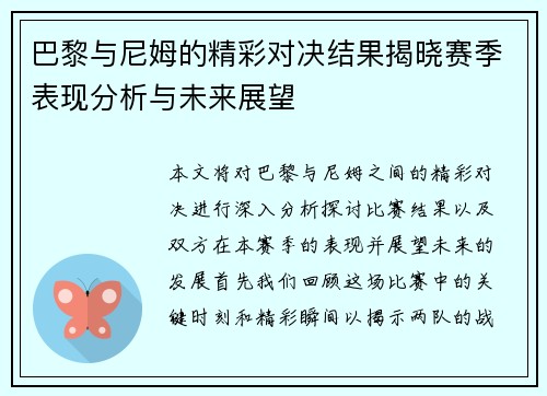 巴黎与尼姆的精彩对决结果揭晓赛季表现分析与未来展望