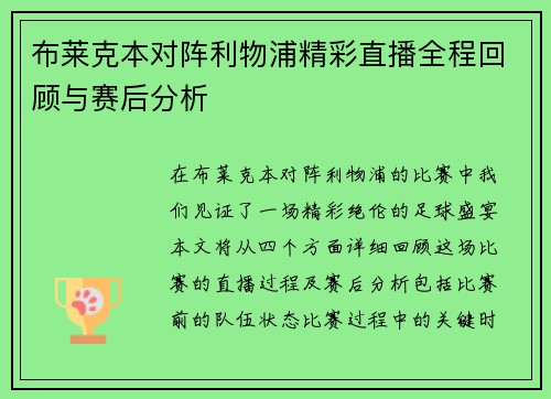 布莱克本对阵利物浦精彩直播全程回顾与赛后分析
