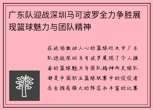 广东队迎战深圳马可波罗全力争胜展现篮球魅力与团队精神