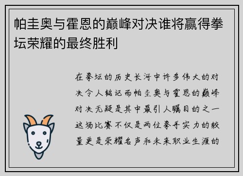 帕圭奥与霍恩的巅峰对决谁将赢得拳坛荣耀的最终胜利