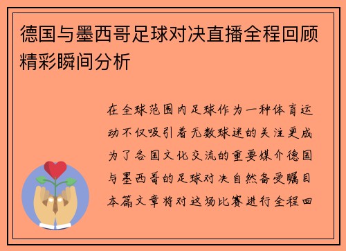 德国与墨西哥足球对决直播全程回顾精彩瞬间分析